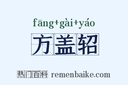 方盖轺是什么意思的图片